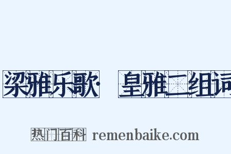 梁雅乐歌·皇雅二组词是什么意思的图片